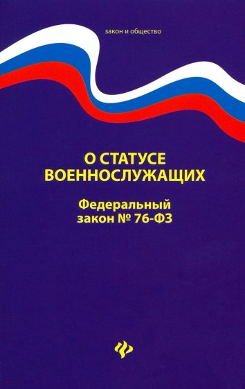 О статусе военнослужащих: ФЗ № 76