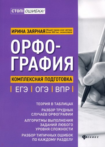 Орфография. Комплексная подготовка к ЕГЭ, ОГЭ и ВПР