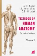 Анатомия человека. Учебное пособие для студентов медицинских вузов. В 2-х книгах