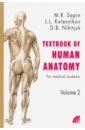 Сапин Михаил Романович, Колесников Лев Львович, Никитюк Дмитрий Борисович Анатомия человека. Учебное пособие для студентов медицинских вузов. В 2-х книгах