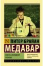 Медавар Питер Брайан Советы молодому ученому именной термостакан подарок ученому