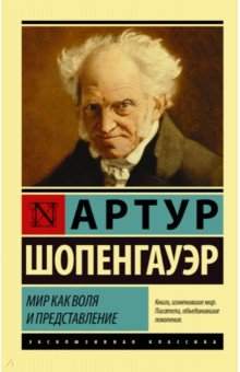 Обложка книги Мир как воля и представление, Шопенгауэр Артур
