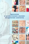 Археология и художественное видение: исторические контексты. Сборник статей