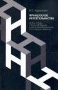 Французское неогегельянство. Ж. Валь, А. Койре, А. Кожев и Ж. Ипполит в поисках единой феноменологии - Курилович Иван Сергеевич