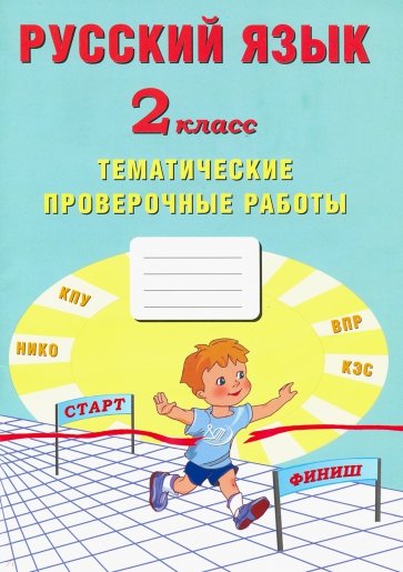 Русский язык 2кл Тематические проверочные работы