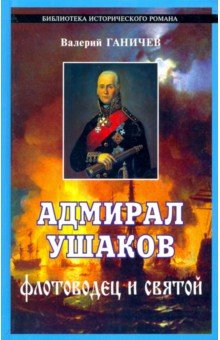 Обложка книги Адмирал Ушаков - флотоводец и святой, Ганичев Валерий Николаевич