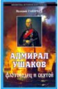 Обложка Адмирал Ушаков - флотоводец и святой