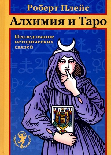 Книга Алхимия и Таро. Роберт Плейс(Robert M.Place)