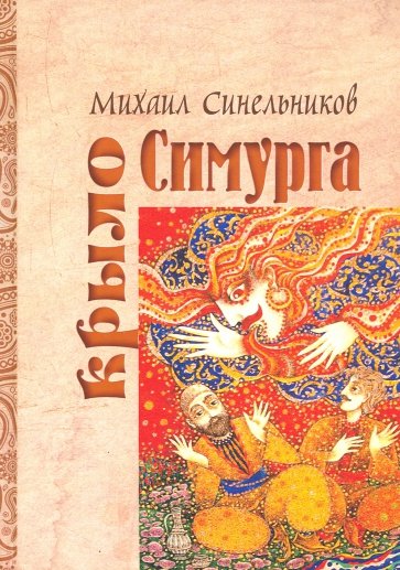 Крыло Симурга