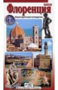 Флоренция. Новый практичный путеводитель флоренция новейший путеводитель для первого посещения