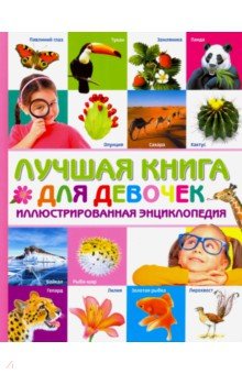 

Лучшая книга для девочек. Иллюстрированная энциклопедия