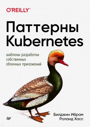 Паттерны Kubernetes.Шаблоны разработки собственных