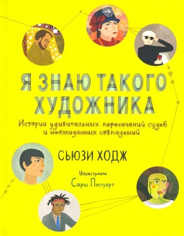 Я знаю такого художника