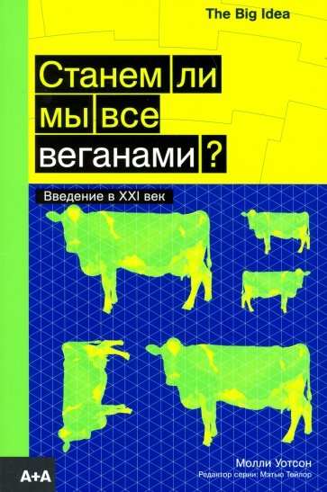 Станем ли мы все веганами?