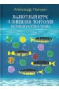 Поливач Александр Петрович Валютный курс и внешняя торговля ведущих стран мира