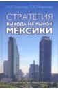 Стратегия выхода на рынок Мексики - Школяр Николай Андреевич, Пивикова Екатерина Константиновна