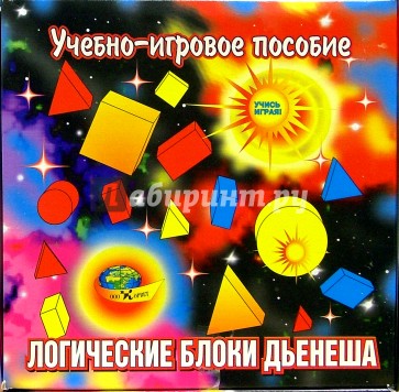 Логические блоки Дьенеша: учебно-игровое пособие: для детей 2-7 лет