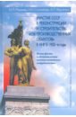 Обложка Участие СССР в реконструкции и строительстве 