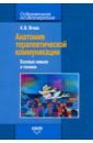 Анатомия терапевтической коммуникации. Базовые навыки и техники. Учебное пособие - Ягнюк Константин Владимирович