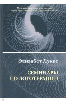 Лукас Элизабет - Семинары по логотерапии