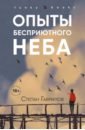 Гаврилов Степан Егорович Опыты бесприютного неба бавильский дмитрий красная точка