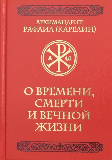 О времени, смерти и вечной жизни