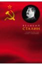 Кремлев Сергей Великий Сталин
