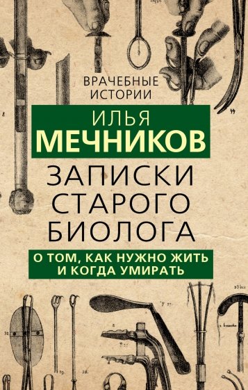 Записки старого биолога. О том, как нужно жить и когда умирать