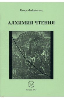 Алхимия чтения. Медиативная повесть. Файнфельд Игорь Анатольевич Алхимия чтения. Медиативная повесть. Файнфельд Игорь Анатольевич