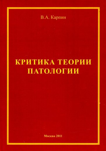 Критика теории патологии