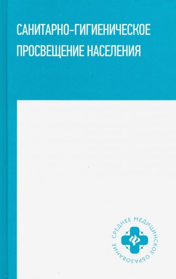 Санитарно-гигиеническое просвещение населения