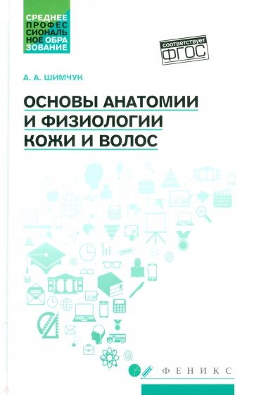 Основы анатомии и физиологии кожи и волос: уч.пос