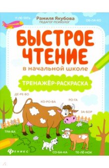 Якубова Рамиля Борисовна - Быстрое чтение в начальной школе: тренажер-раскраска