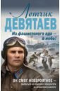 Жмак Валерий Георгиевич Летчик Девятаев. Из фашистского ада - в небо!