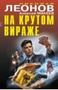 чайлд морин на крутом вираже Леонов Николай Иванович, Макеев Алексей Викторович На крутом вираже