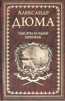 

Тысяча и один призрак