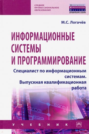 Информационные системы и программирование. Специалист по информационным системам. Выпускная квалифик