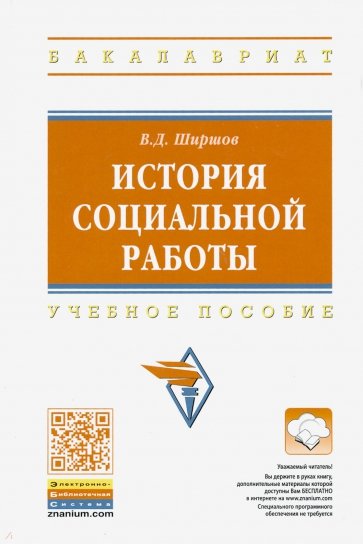 История социальной работы. Учебное пособие