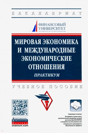 Мировая экономика и международные экономические отношения. Практикум