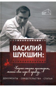 Обложка книги Василий Шукшин: 