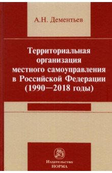 Территориальная организация местного самоуправления в Российской Федерации (1990-2018 годы) НОРМА