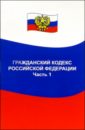 Гражданский кодекс Российской Федерации. Часть 1: по состоянию на 01. 06. 05