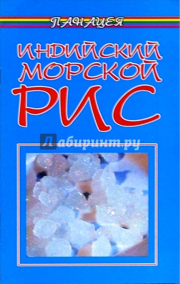 Индийский морской рис
