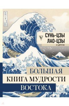 Обложка книги Большая книга мудрости Востока, Сунь-Цзы, Лао-Цзы, Конфуций