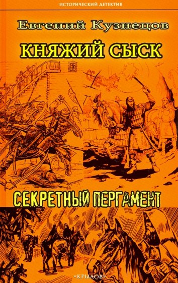 Княжий сыск: Секретный пергамент