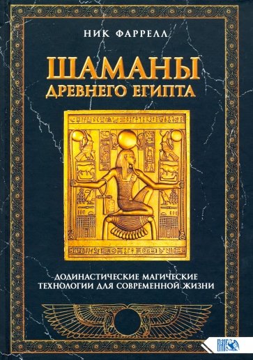 Шаманы Древнего Египта. Додинастические Магические технологии для современной жизни