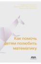 Позаментье Альфред С., Левин Гавриэль, Либерман Аарон Как помочь детям полюбить математику