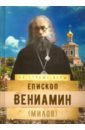 Епископ Вениамин (Милов) епископ вениамин милов дневник инока письма воспоминания комплект из 3 х книг