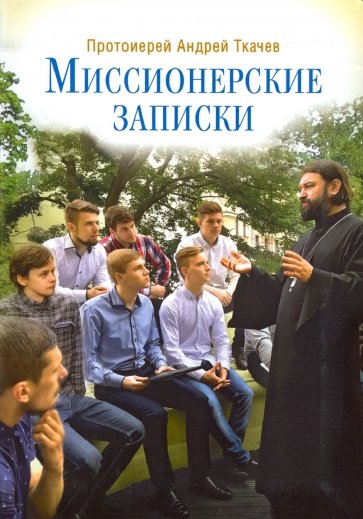 Миссионерские записки