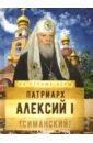Патриарх Алексий I (Симанский) марка патриарх алексий ii 2012 г сцепка